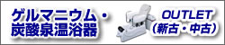 ゲルマニウム温浴器