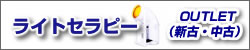 ライトセラピー