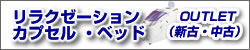 リラクゼーションカプセル ベッド