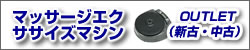 マッサージエクササイズマシン