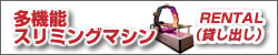 多機能スリミングマシン