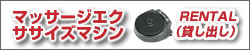 マッサージエクササイズマシン