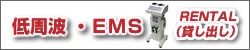 低周波・ ＥＭＳ