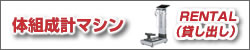 体組成計マシン