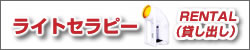 ライトセラピー