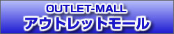 アウトレットモール