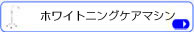 ホワイトニングケアマシン