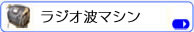 ラジオ波 光痩身マシン