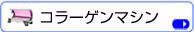 コラーゲンマシン