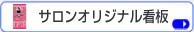 サロンオリジナル看板